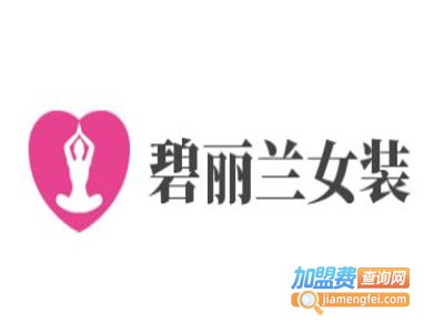 碧丽兰女装加盟