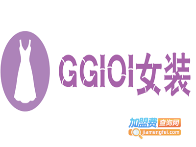 GGIOI女装加盟费