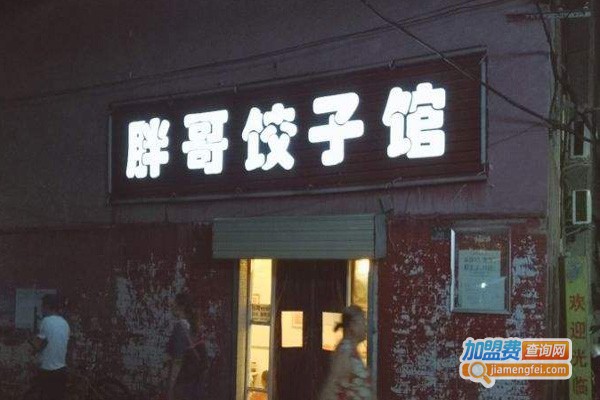 胖哥饺子馆加盟