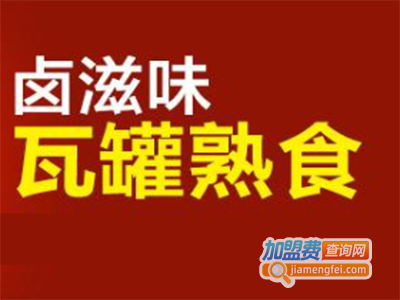 卤滋味瓦罐熟食加盟费