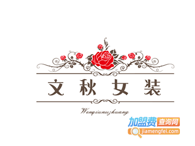 文秋女装加盟费