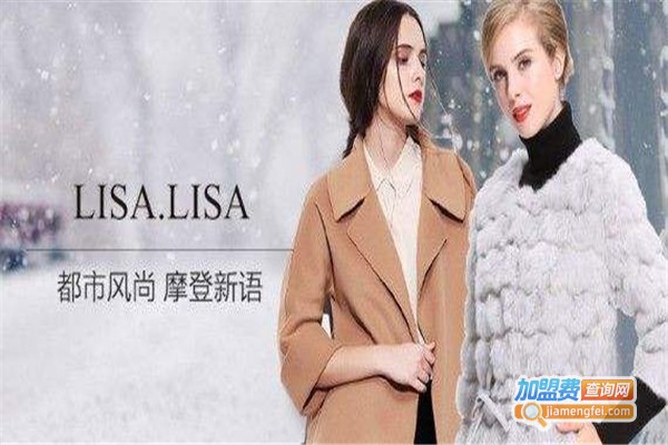 LISA.LISA女装加盟费