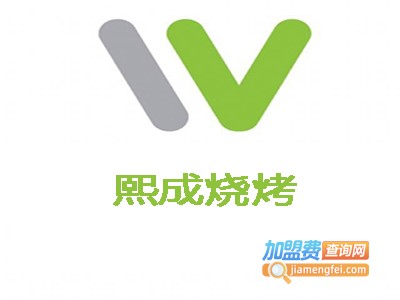 熙成烧烤加盟电话