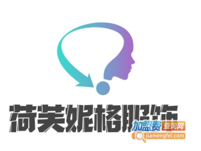 荷芙妮格服饰加盟费
