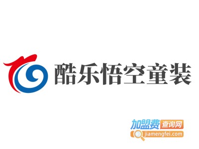 酷乐悟空童装加盟费