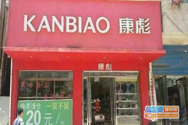 康彪鞋业加盟