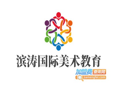 滨涛国际美术教育加盟