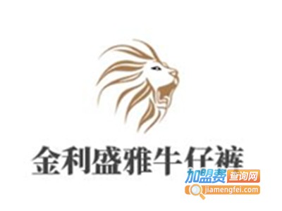 金利盛雅牛仔裤加盟费