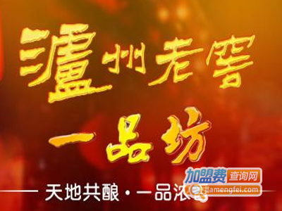 泸州一品坊窖藏加盟电话