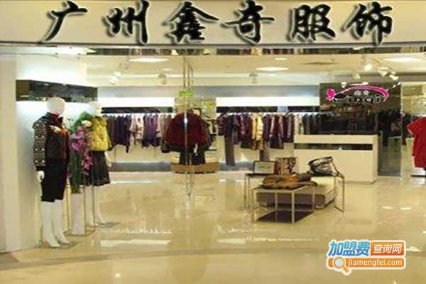 鑫奇儿童服装加盟费