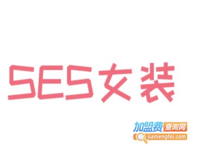 SES女装加盟费
