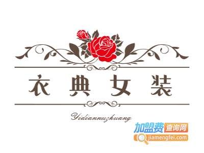 衣典女装加盟费