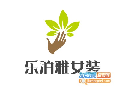 乐泊雅女装加盟费