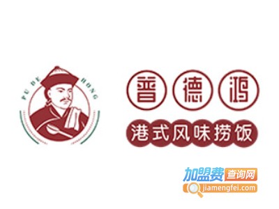 普德鸿烧烤加盟电话