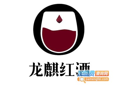 龙麒红酒加盟费