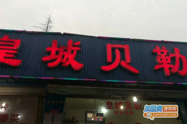 皇城贝勒快餐加盟费
