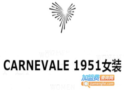 CARNEVALE 1951女装加盟费