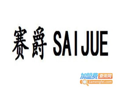 赛爵休闲装加盟费