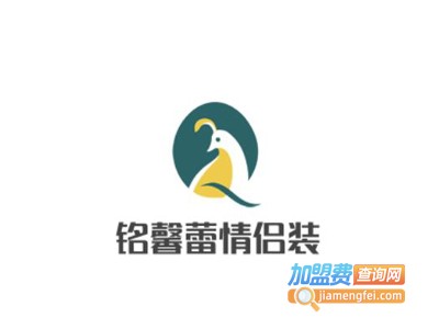 铭馨蕾情侣装加盟