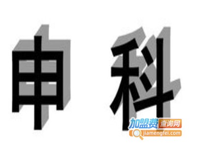 申科太阳能热水器加盟费