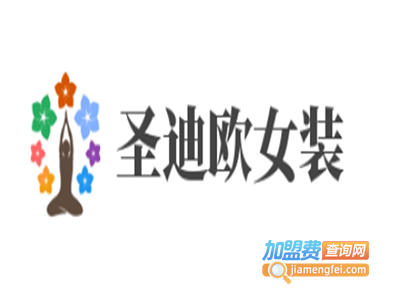 圣迪欧女装加盟费