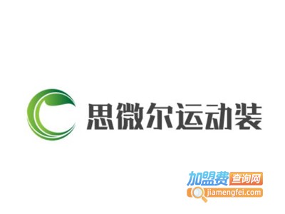 思微尔运动装加盟电话