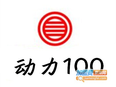 动力100高能油加盟费