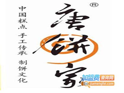唐饼家点心加盟费