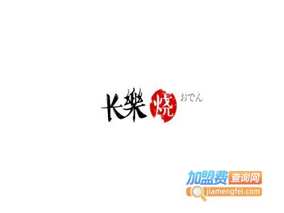 长乐烧白酒加盟电话