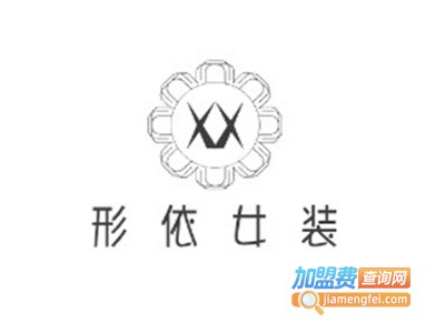 形依女装加盟费