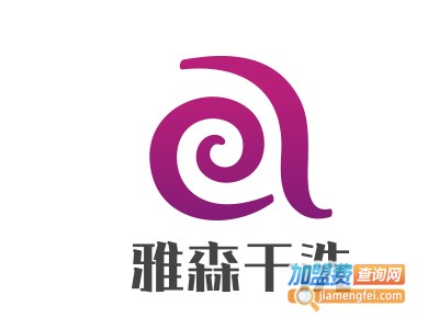 雅森干洗加盟电话