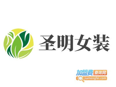 圣明女装加盟费