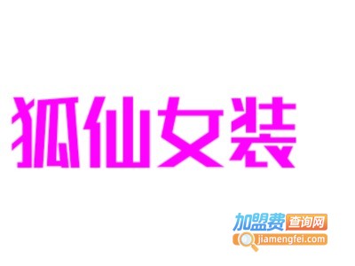狐仙女装加盟费