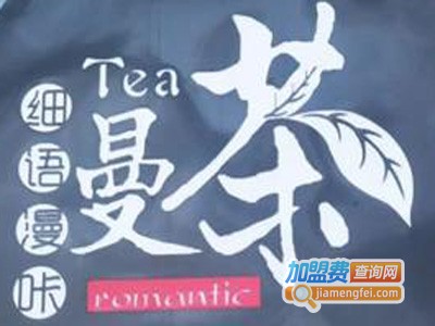 细语漫茶茶饮加盟电话
