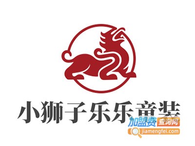 小狮子乐乐童装加盟费