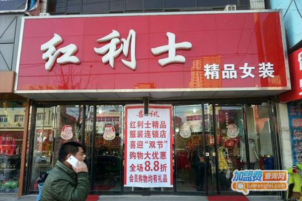 红利士女装加盟