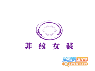 菲纹女装加盟费