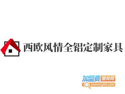 西欧风情全铝定制家具加盟费