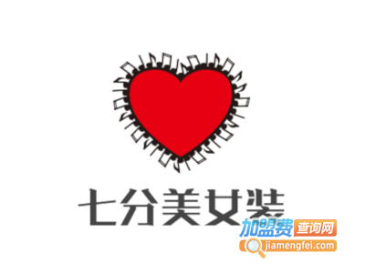 七分美女装加盟费