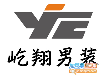 屹翔男装加盟
