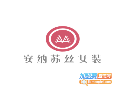 安纳苏丝女装加盟费