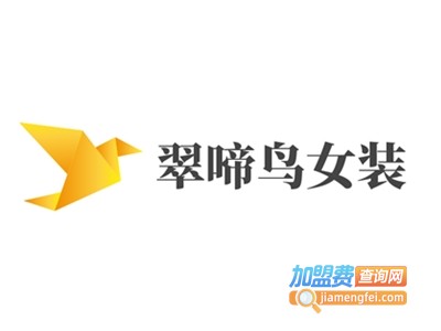 翠啼鸟女装加盟费