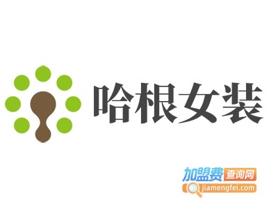 哈根女装加盟费