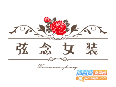 弦念女装加盟费
