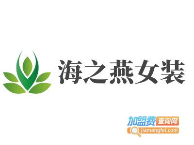 海之燕女装加盟