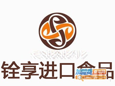 铨享进口食品加盟