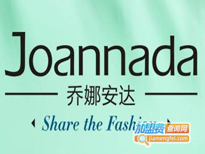 乔娜安达女装加盟费