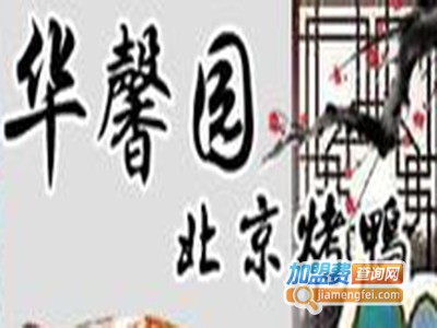 华馨园老北京烤鸭加盟
