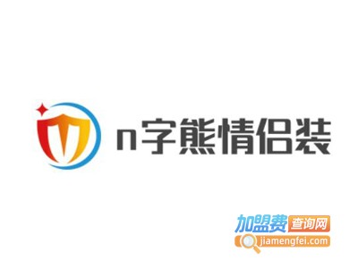 n字熊情侣装加盟费