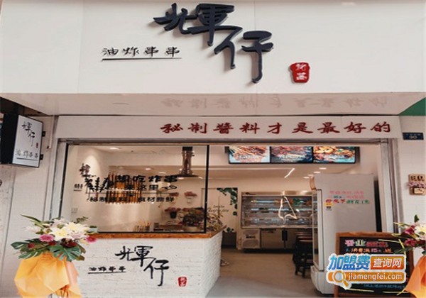 辉仔油炸串串加盟费